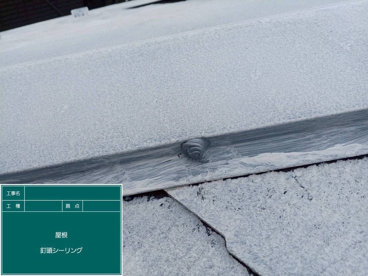 ビス頭にシーリングを打った後